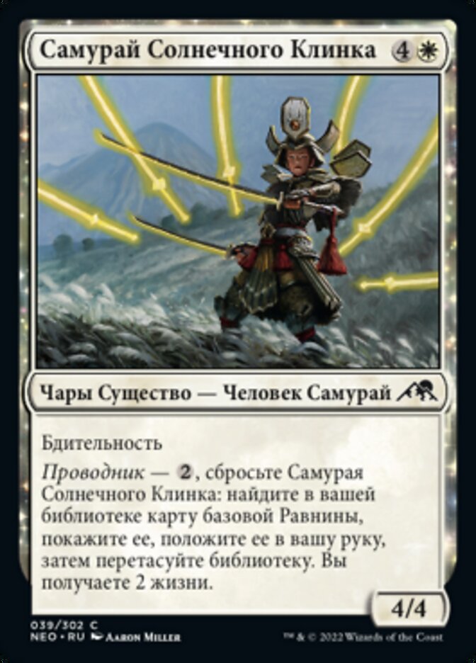 Самурай Солнечного Клинка