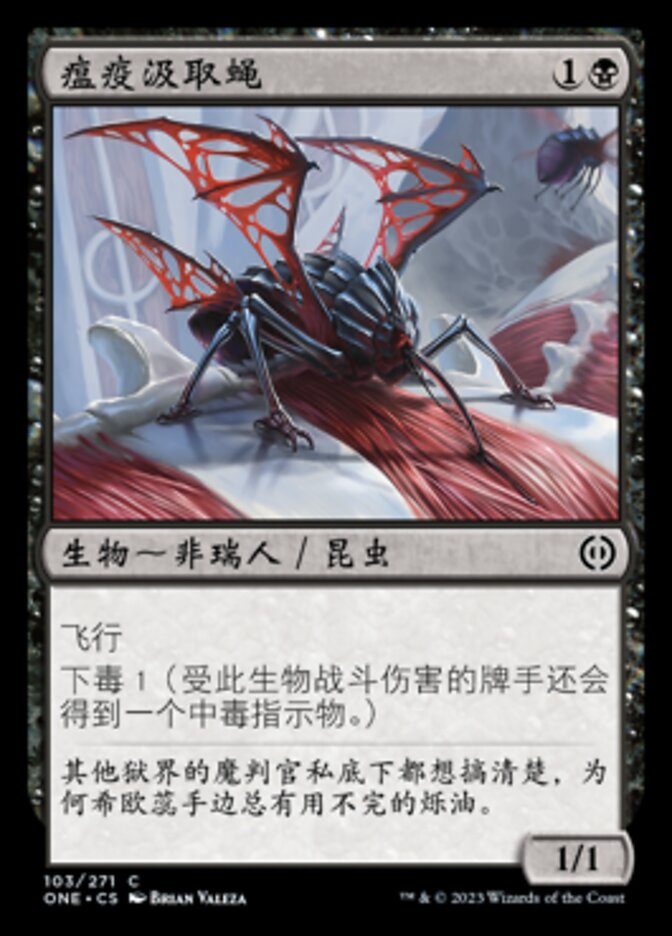 瘟疫汲取蝇