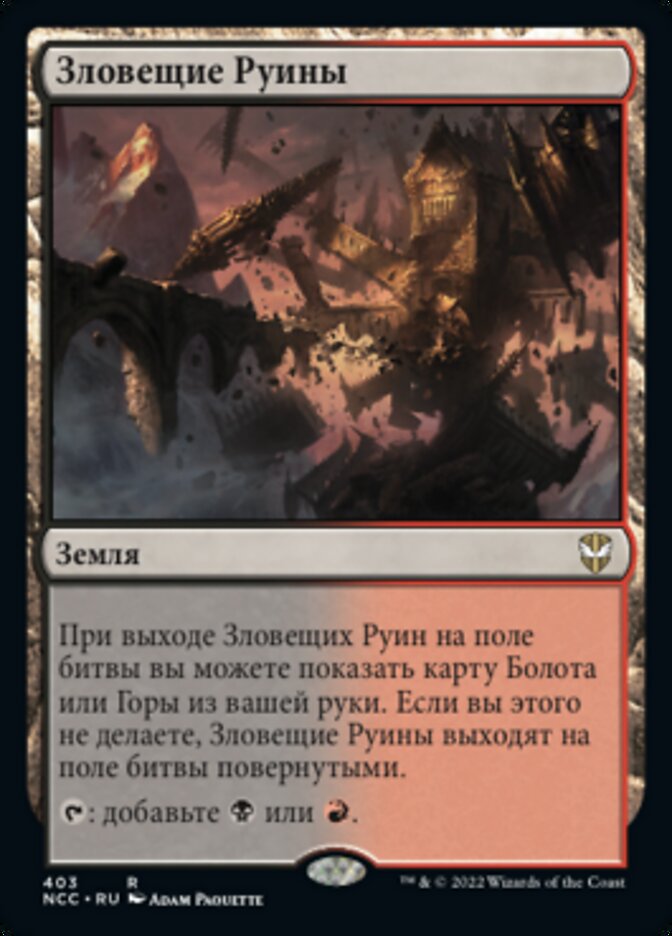 Зловещие Руины