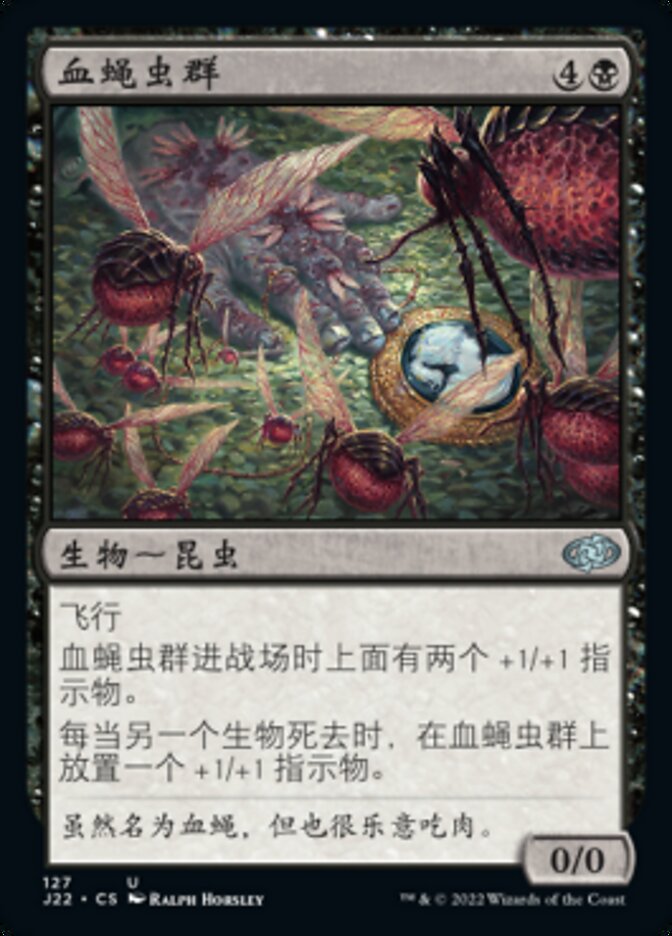 血蝇虫群