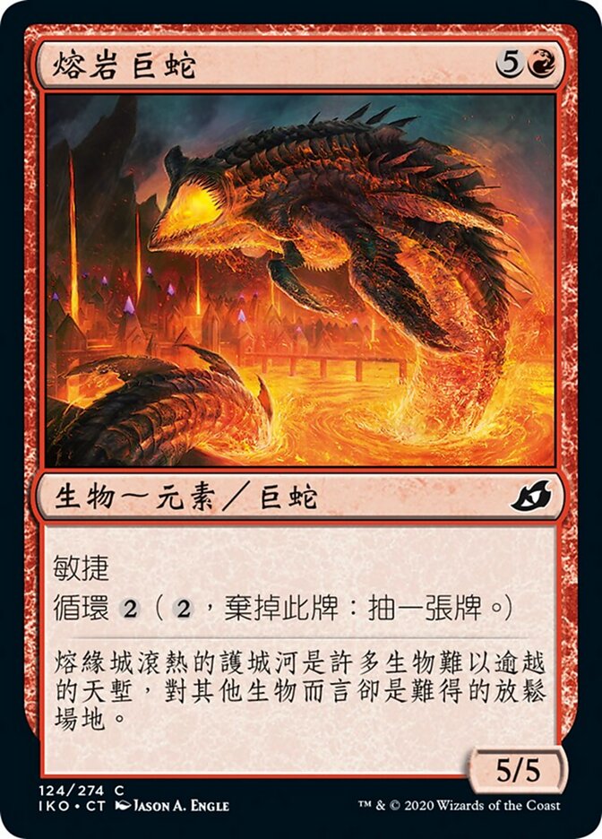 熔岩巨蛇