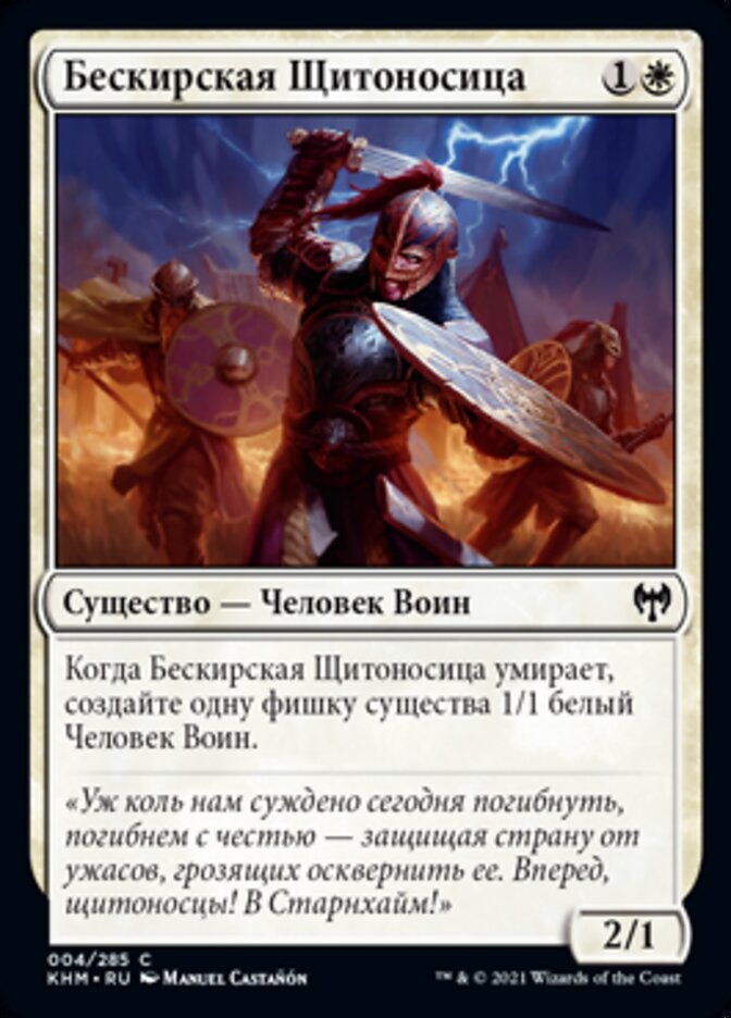 Бескирская Щитоносица
