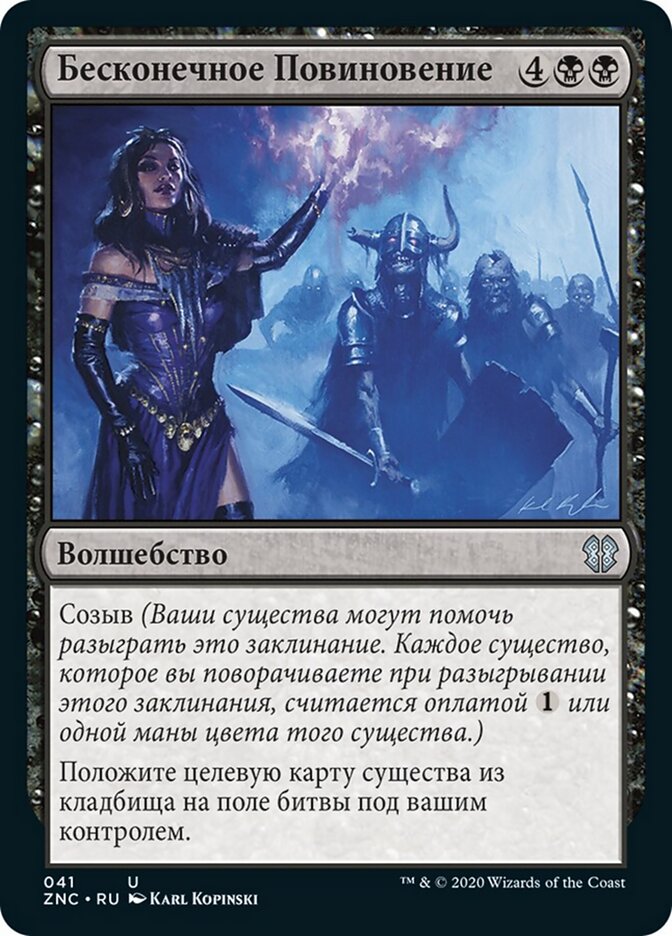 Бесконечное Повиновение
