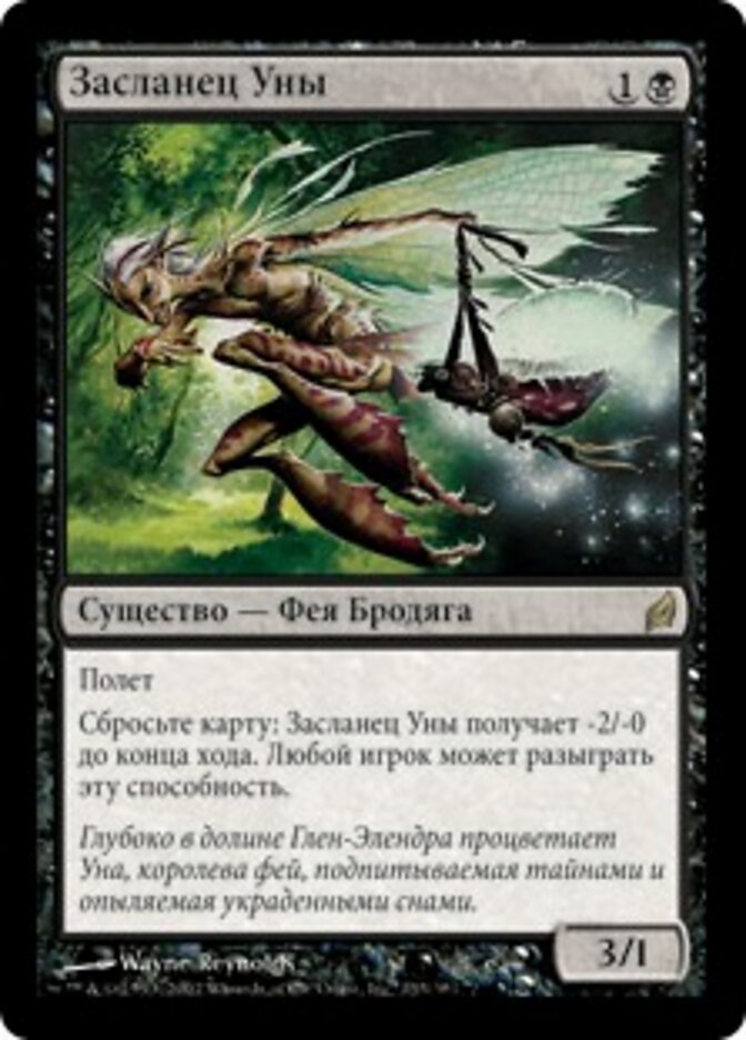 Засланец Уны