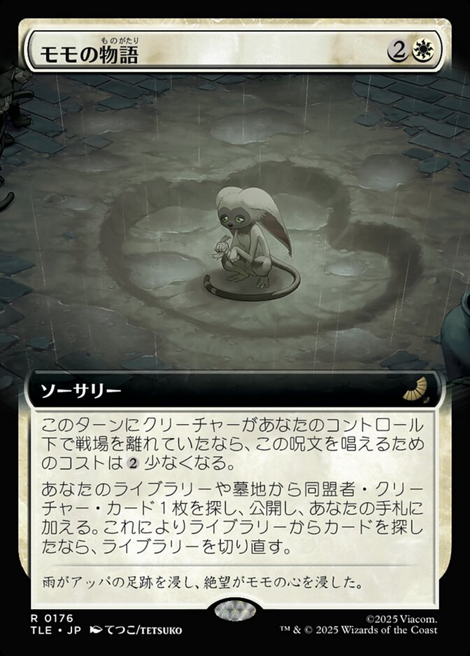 モモの物語