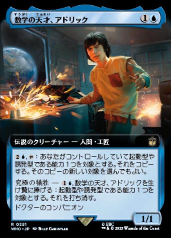数学の天才、アドリック