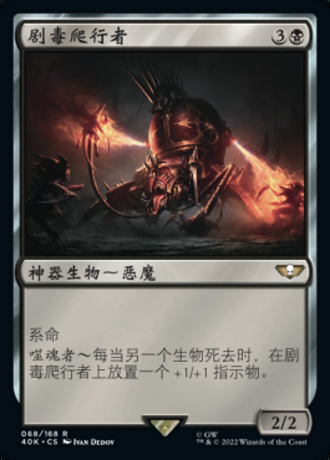 剧毒爬行者
