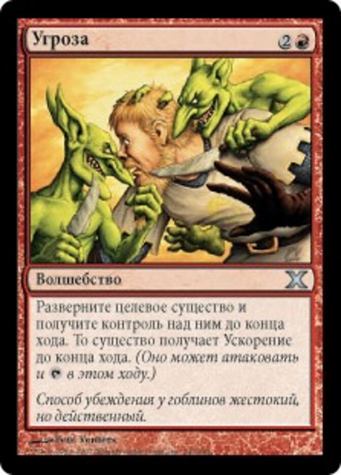 Угроза
