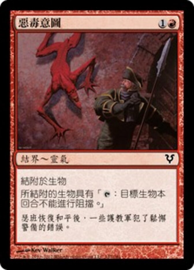 惡毒意圖