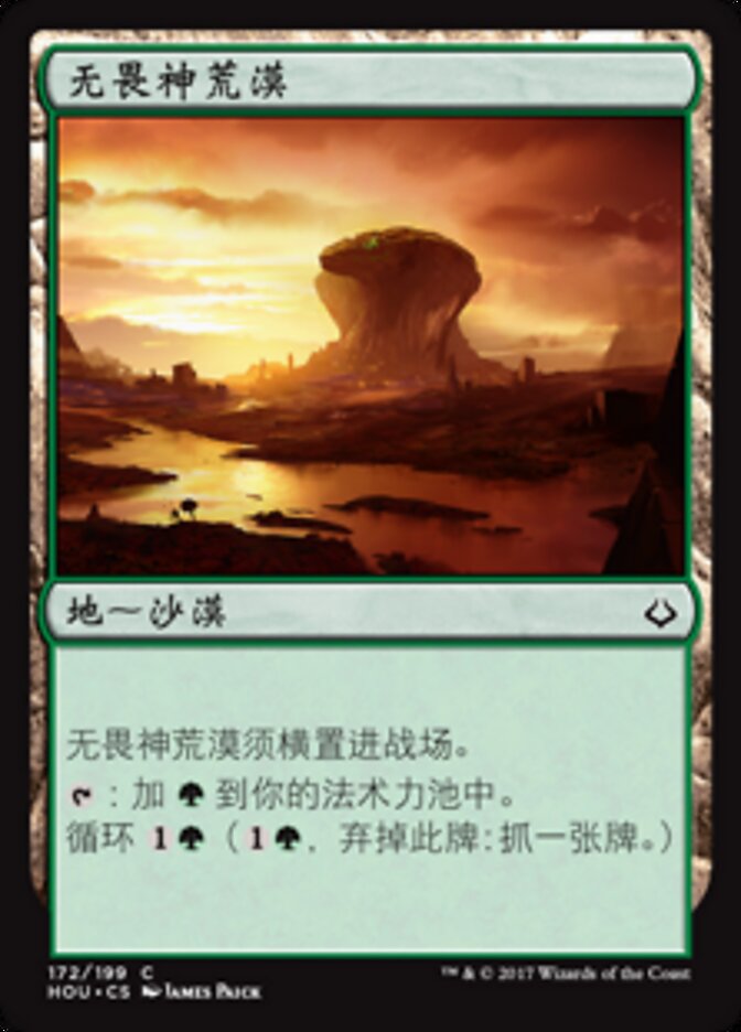 无畏神荒漠