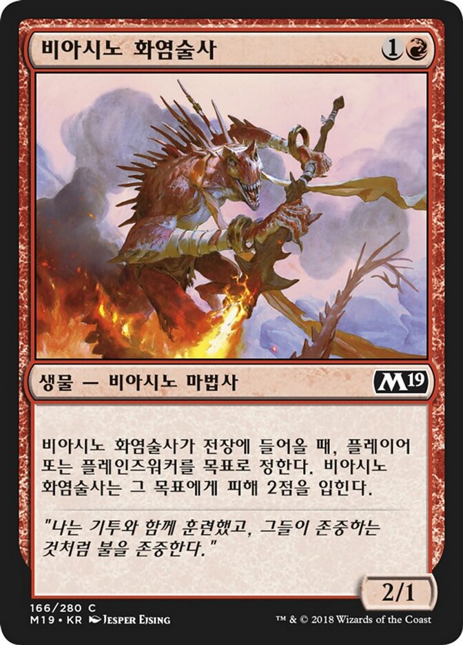 비아시노 화염술사