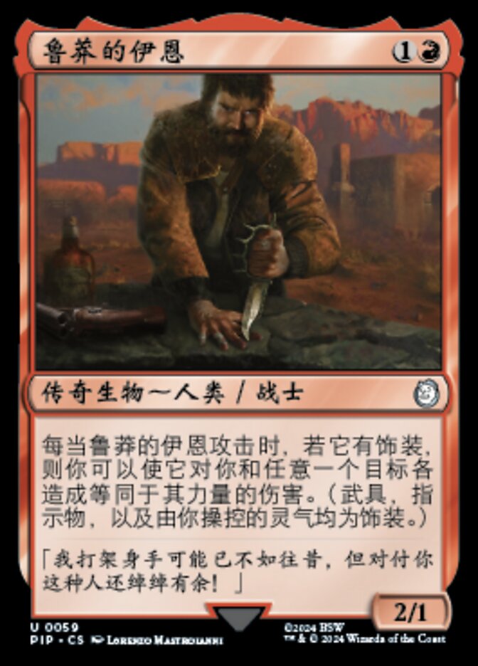 鲁莽的伊恩