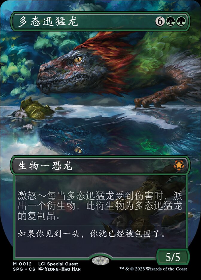 多态迅猛龙
