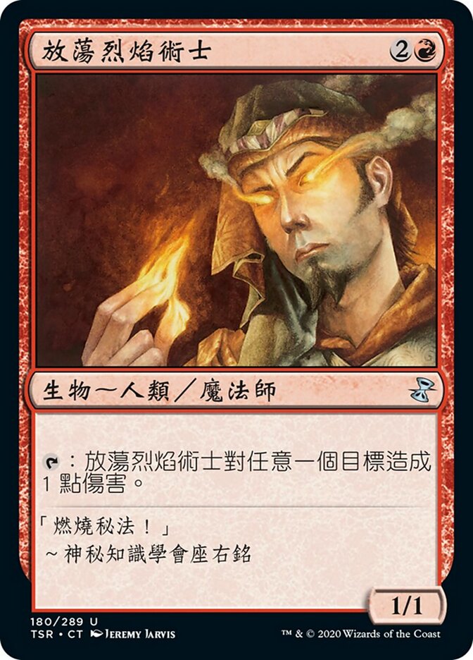 放蕩烈焰術士
