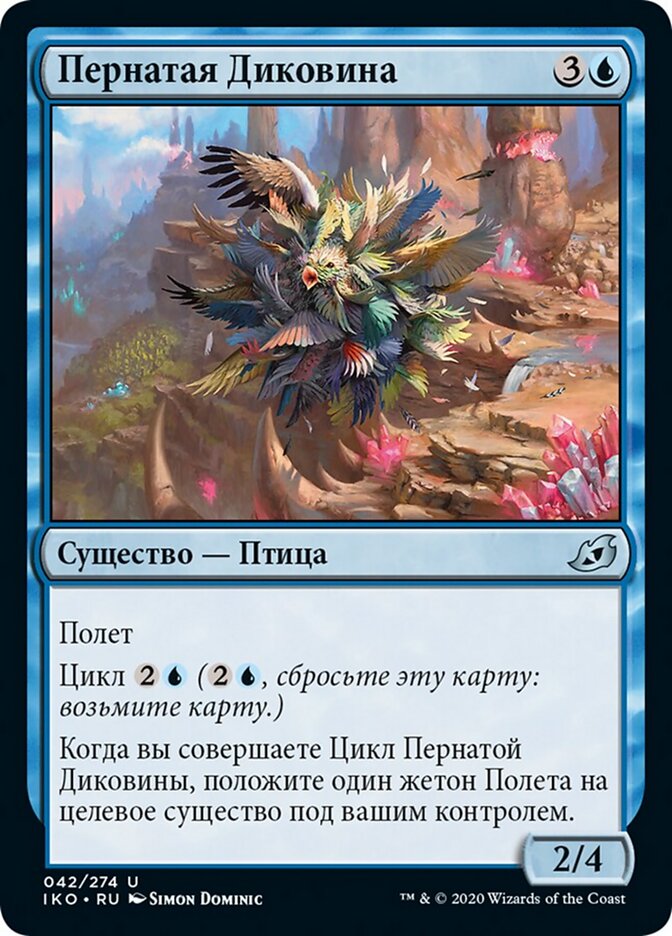 Пернатая Диковина