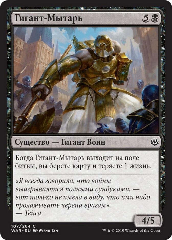 Гигант-Мытарь