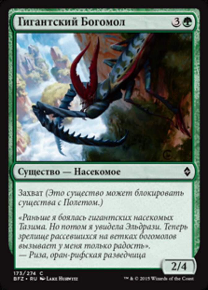 Гигантский Богомол