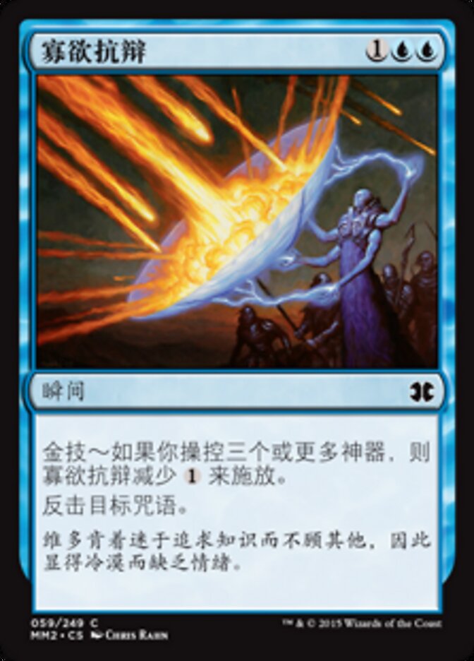 寡欲抗辩