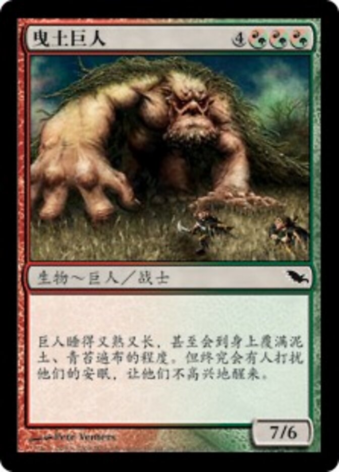 曳土巨人