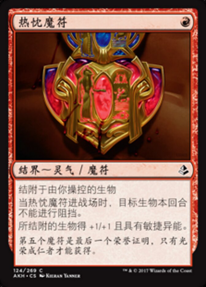 热忱魔符