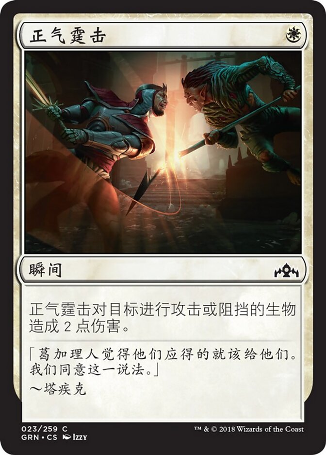 正气霆击