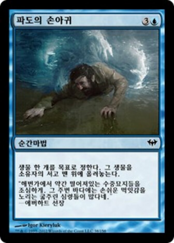 파도의 손아귀