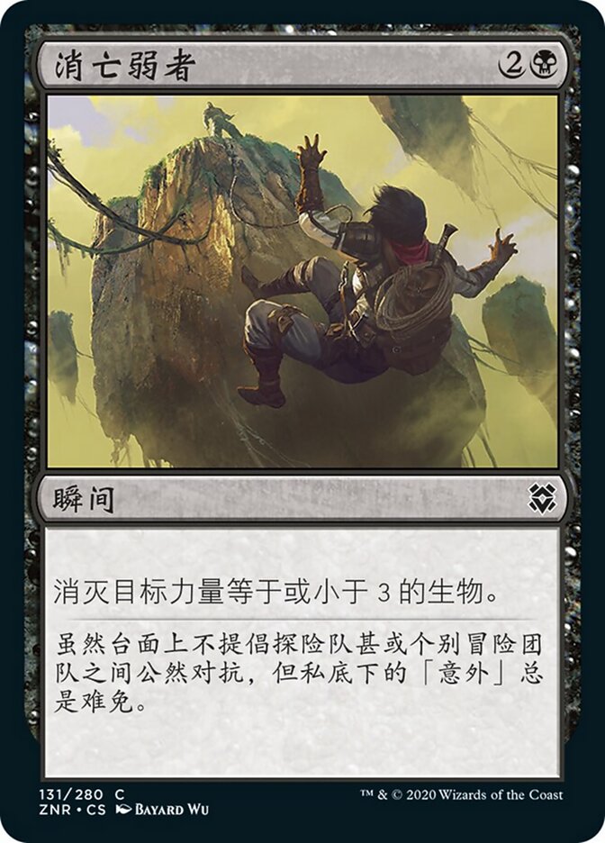 消亡弱者