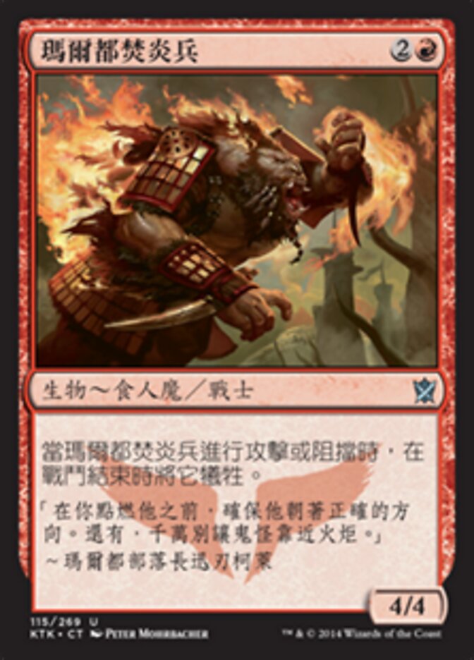 瑪爾都焚炎兵