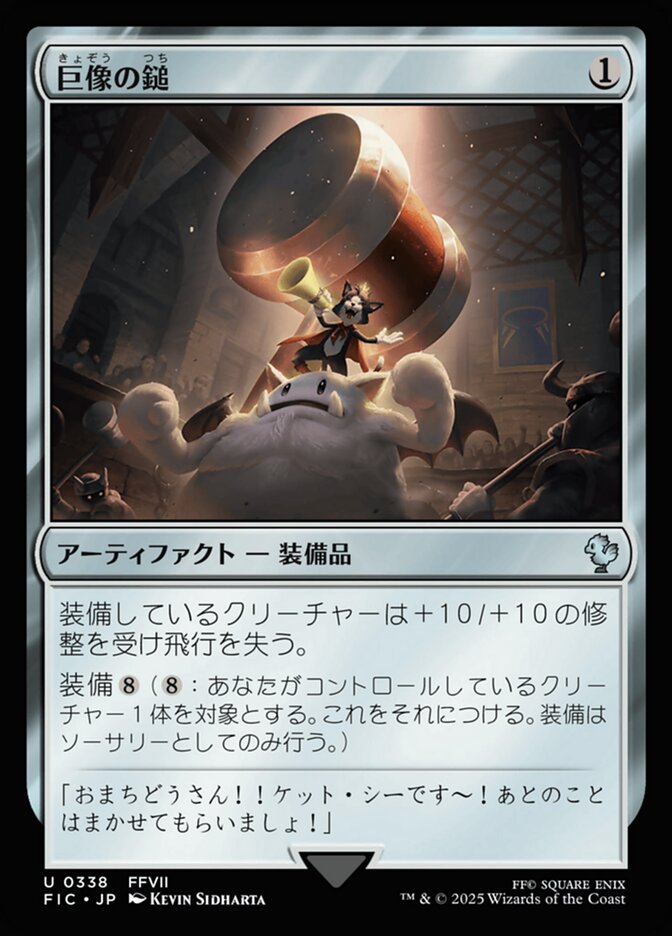 巨像の鎚