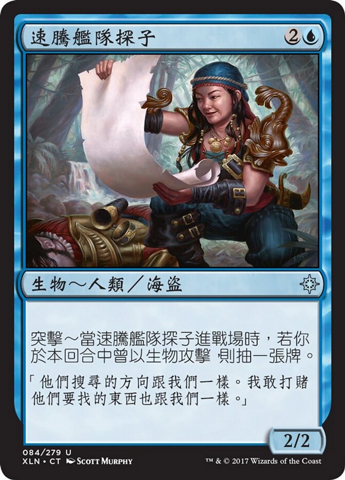速騰艦隊探子