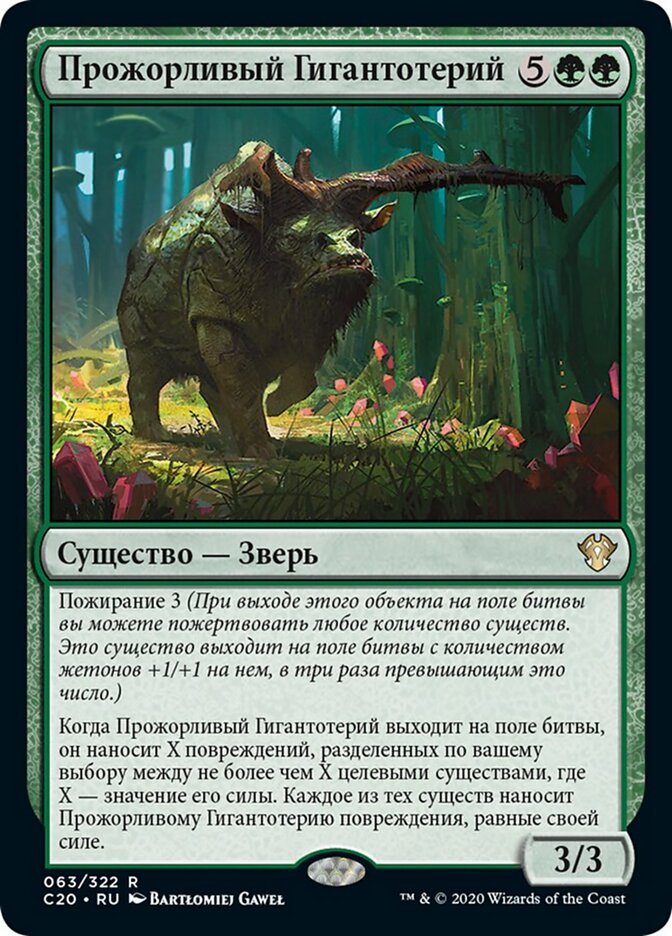 Прожорливый Гигантотерий