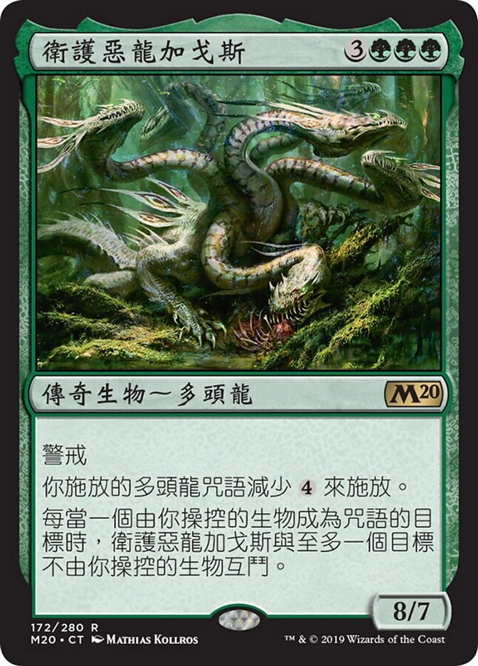 衛護惡龍加戈斯