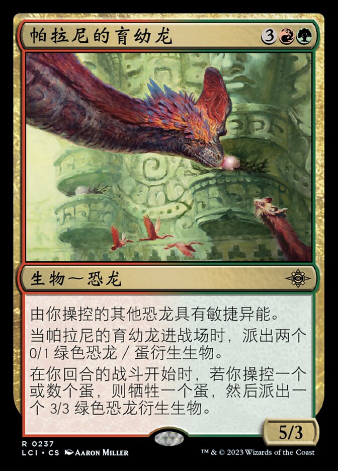 帕拉尼的育幼龙