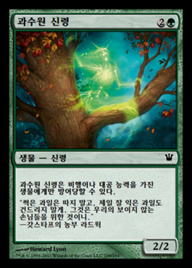 과수원 신령