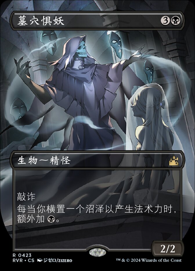 墓穴惧妖