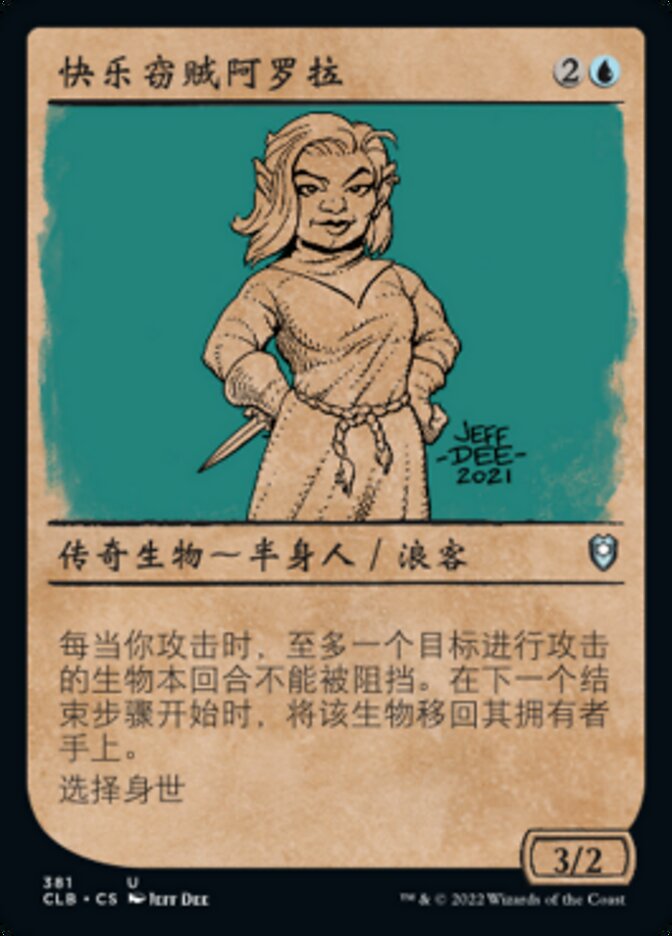 快乐窃贼阿罗拉