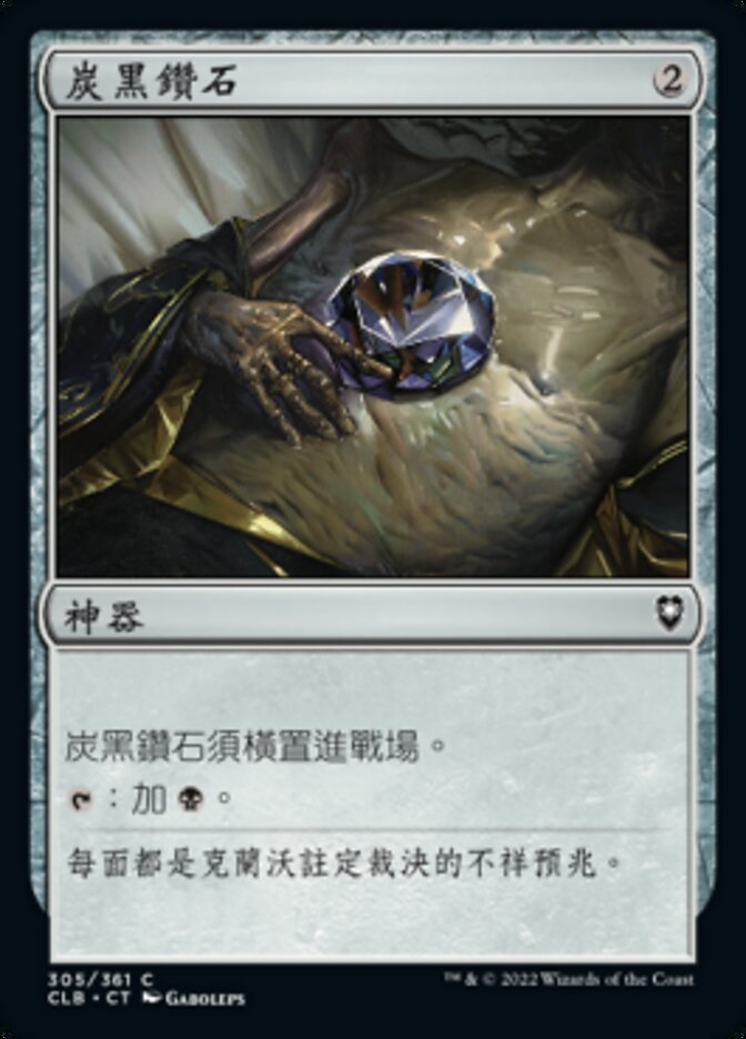 炭黑鑽石
