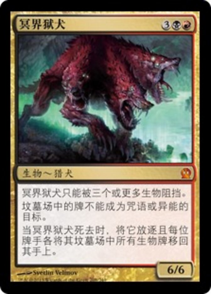 冥界狱犬