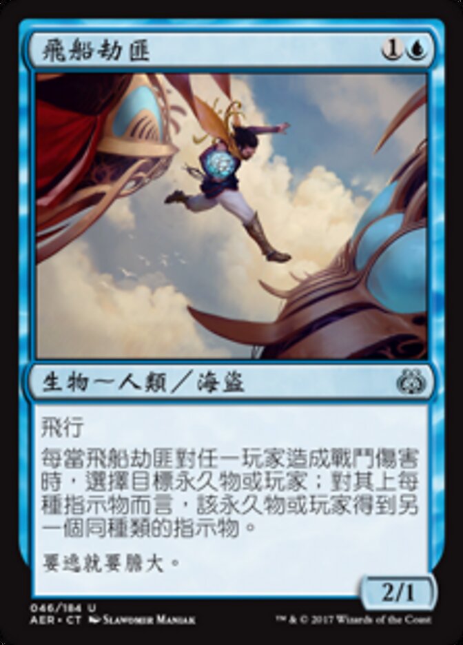 飛船劫匪