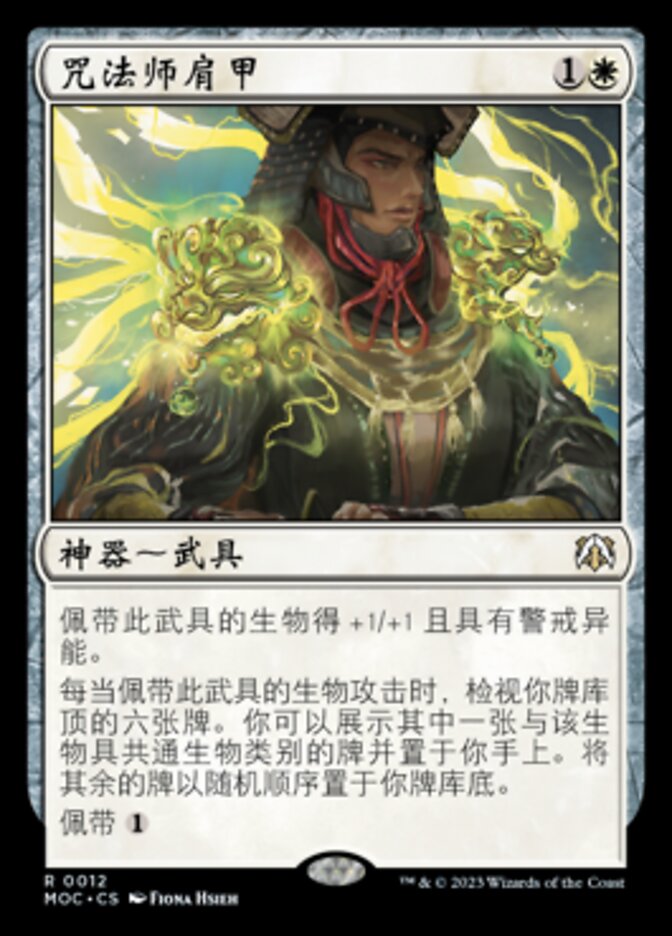 咒法师肩甲