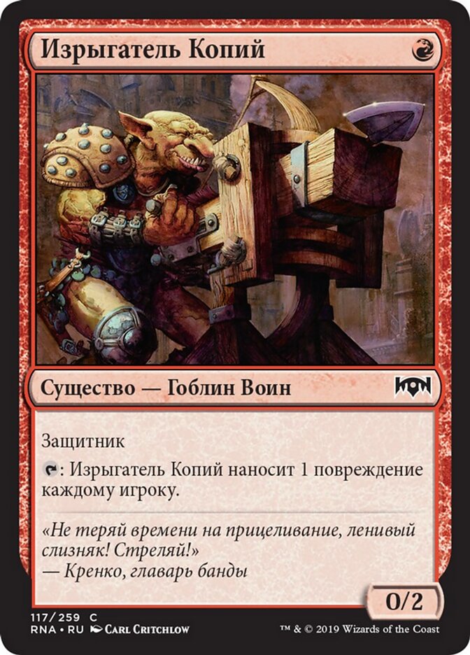Изрыгатель Копий