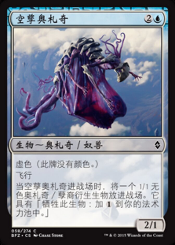 空孳奥札奇