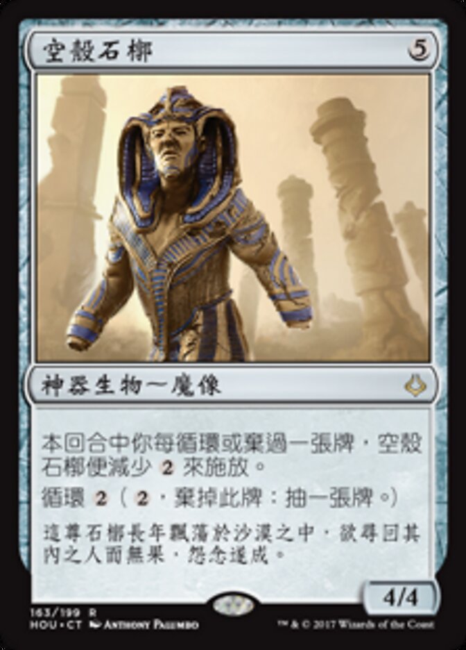 空殼石槨
