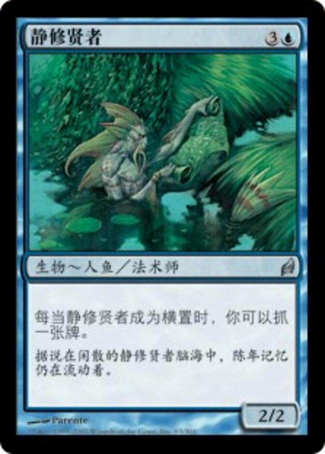 静修贤者