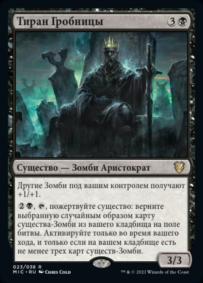 Тиран Гробницы