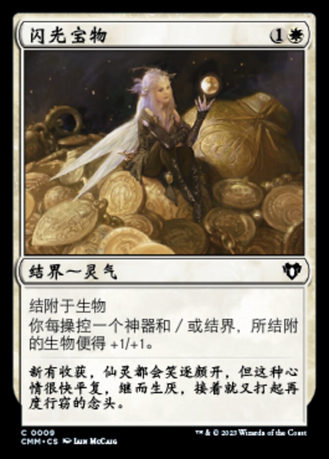 闪光宝物