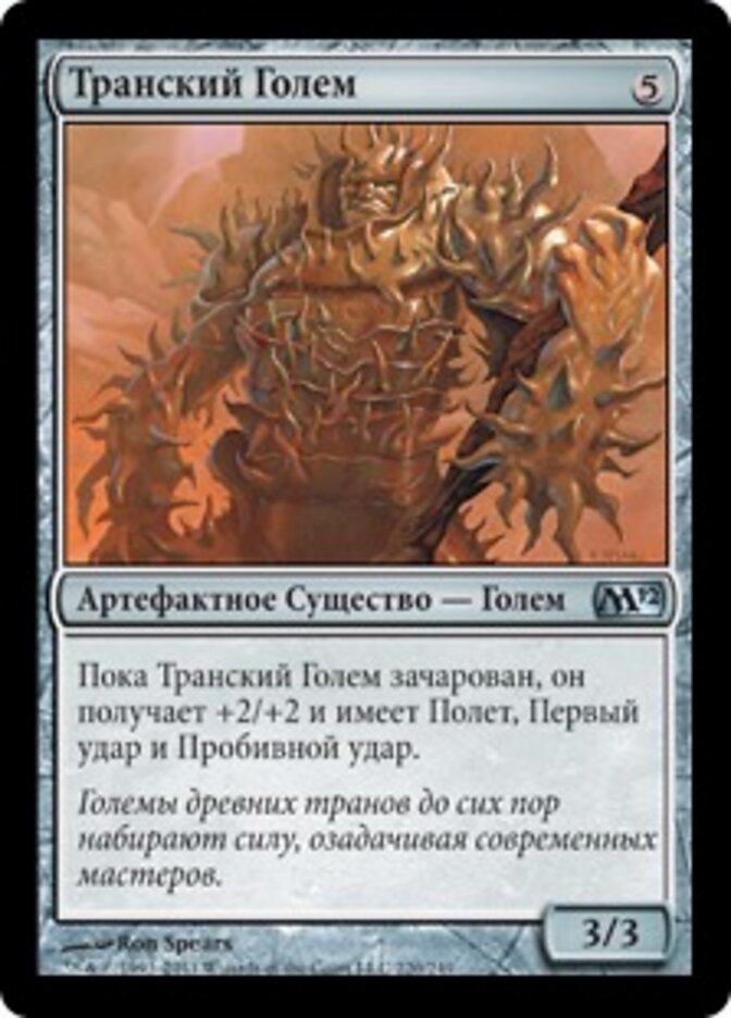 Транский Голем