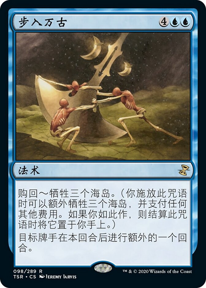 步入万古