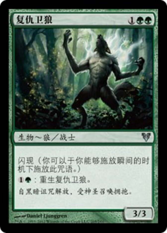 复仇卫狼