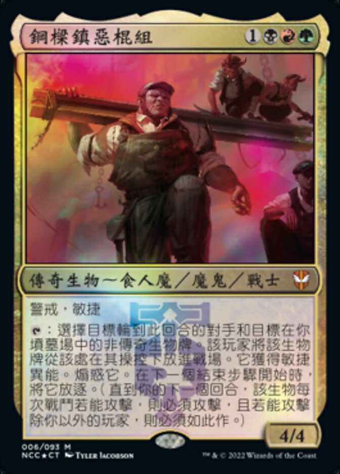 鋼樑鎮惡棍組